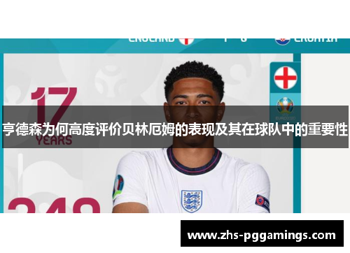 亨德森为何高度评价贝林厄姆的表现及其在球队中的重要性