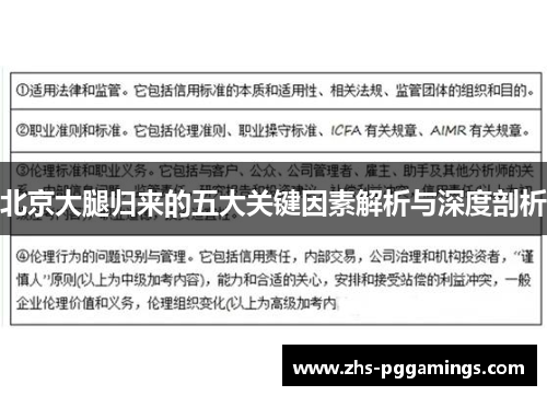 北京大腿归来的五大关键因素解析与深度剖析