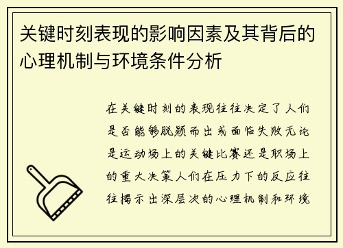 关键时刻表现的影响因素及其背后的心理机制与环境条件分析