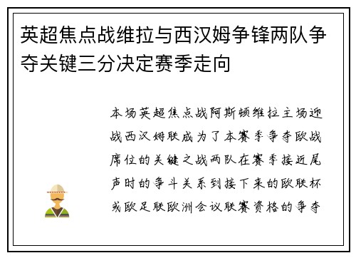 英超焦点战维拉与西汉姆争锋两队争夺关键三分决定赛季走向