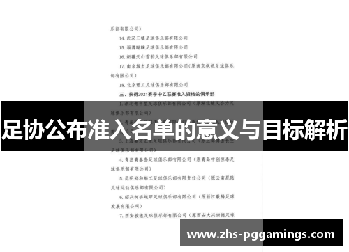 足协公布准入名单的意义与目标解析