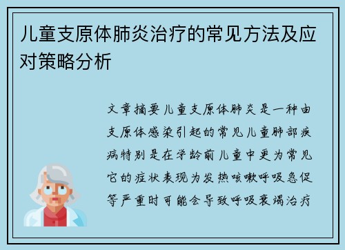 儿童支原体肺炎治疗的常见方法及应对策略分析