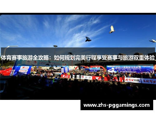 体育赛事旅游全攻略：如何规划完美行程享受赛事与旅游双重体验