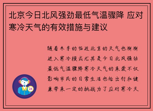 北京今日北风强劲最低气温骤降 应对寒冷天气的有效措施与建议
