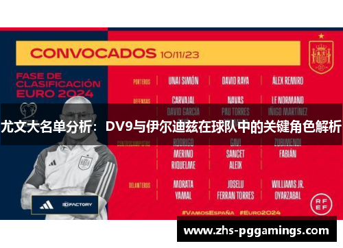 尤文大名单分析：DV9与伊尔迪兹在球队中的关键角色解析