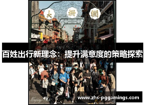 百姓出行新理念：提升满意度的策略探索