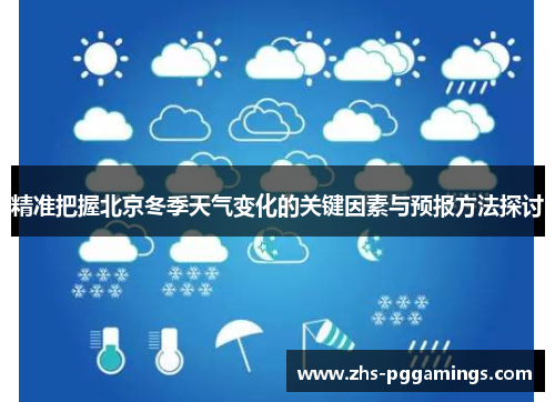 精准把握北京冬季天气变化的关键因素与预报方法探讨