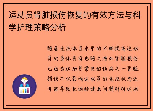运动员肾脏损伤恢复的有效方法与科学护理策略分析