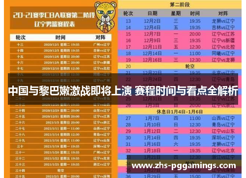 中国与黎巴嫩激战即将上演 赛程时间与看点全解析