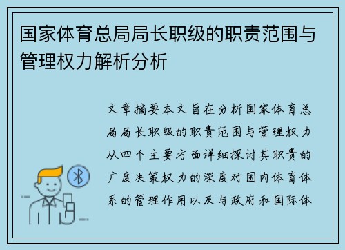 国家体育总局局长职级的职责范围与管理权力解析分析