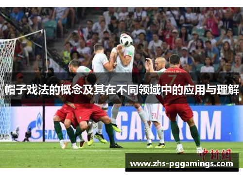 帽子戏法的概念及其在不同领域中的应用与理解