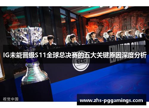 IG未能晋级S11全球总决赛的五大关键原因深度分析