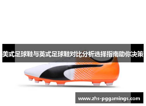 美式足球鞋与英式足球鞋对比分析选择指南助你决策
