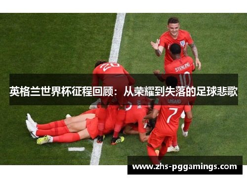 英格兰世界杯征程回顾：从荣耀到失落的足球悲歌