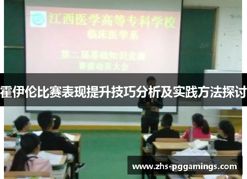 霍伊伦比赛表现提升技巧分析及实践方法探讨