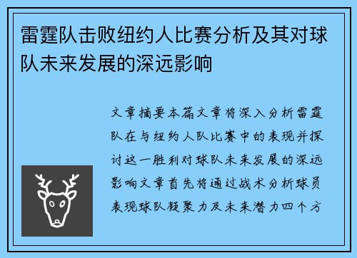 雷霆队击败纽约人比赛分析及其对球队未来发展的深远影响