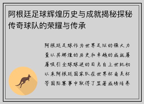 阿根廷足球辉煌历史与成就揭秘探秘传奇球队的荣耀与传承
