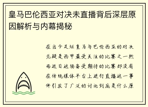皇马巴伦西亚对决未直播背后深层原因解析与内幕揭秘