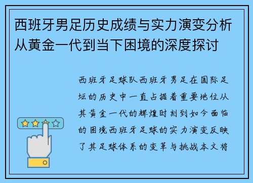 西班牙男足历史成绩与实力演变分析从黄金一代到当下困境的深度探讨