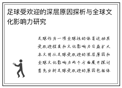 足球受欢迎的深层原因探析与全球文化影响力研究