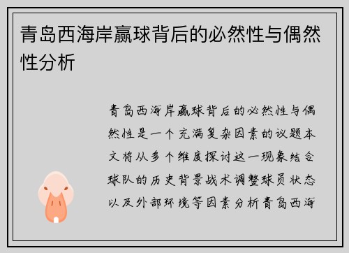 青岛西海岸赢球背后的必然性与偶然性分析