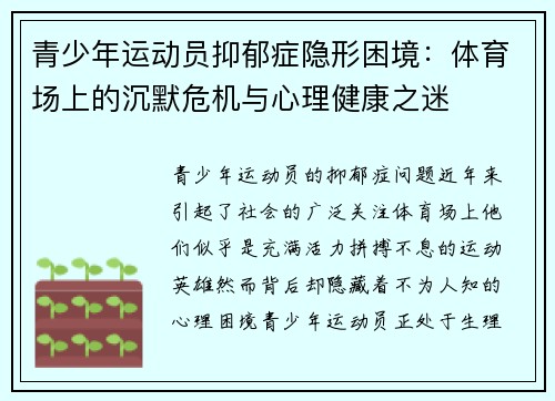 青少年运动员抑郁症隐形困境：体育场上的沉默危机与心理健康之迷