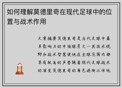如何理解莫德里奇在现代足球中的位置与战术作用