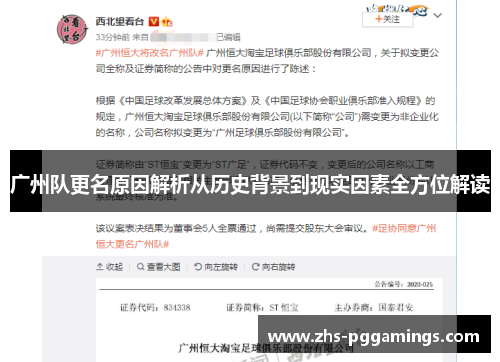 广州队更名原因解析从历史背景到现实因素全方位解读