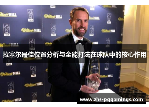 拉塞尔最佳位置分析与全能打法在球队中的核心作用