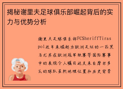 揭秘谢里夫足球俱乐部崛起背后的实力与优势分析