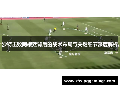 沙特击败阿根廷背后的战术布局与关键细节深度解析
