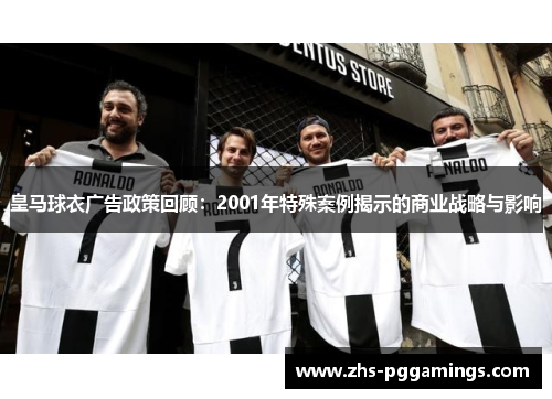 皇马球衣广告政策回顾：2001年特殊案例揭示的商业战略与影响