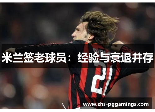 米兰签老球员：经验与衰退并存
