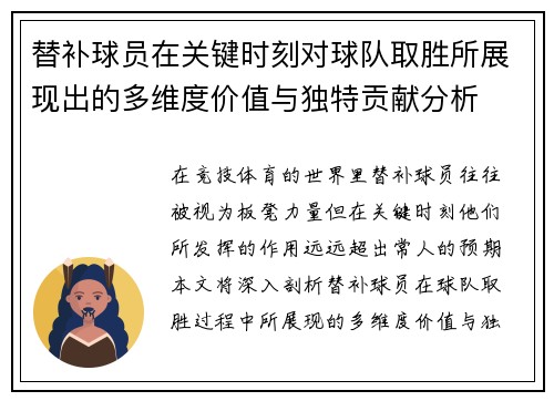 替补球员在关键时刻对球队取胜所展现出的多维度价值与独特贡献分析