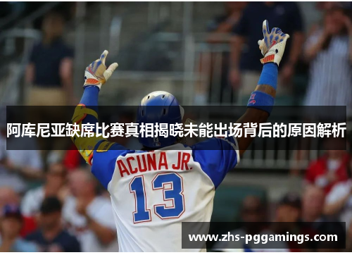 阿库尼亚缺席比赛真相揭晓未能出场背后的原因解析
