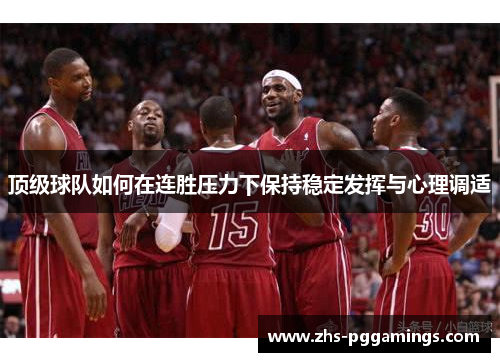 顶级球队如何在连胜压力下保持稳定发挥与心理调适