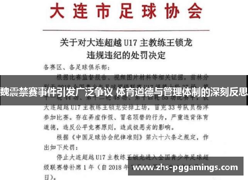 魏震禁赛事件引发广泛争议 体育道德与管理体制的深刻反思