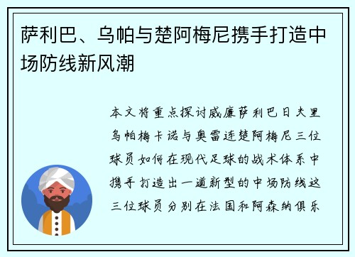 萨利巴、乌帕与楚阿梅尼携手打造中场防线新风潮
