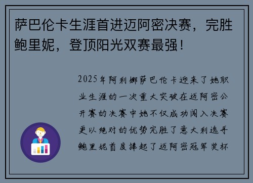 萨巴伦卡生涯首进迈阿密决赛，完胜鲍里妮，登顶阳光双赛最强！