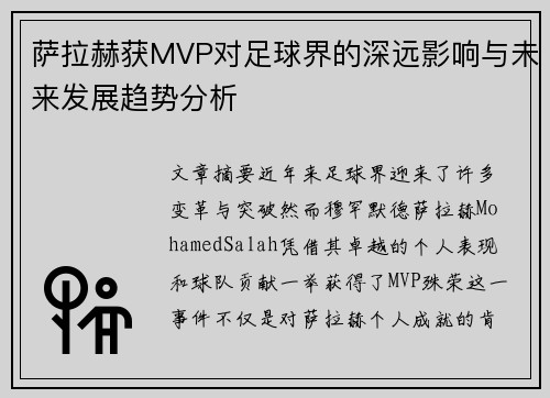 萨拉赫获MVP对足球界的深远影响与未来发展趋势分析