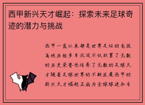 西甲新兴天才崛起：探索未来足球奇迹的潜力与挑战
