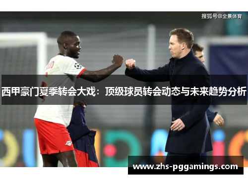 西甲豪门夏季转会大戏：顶级球员转会动态与未来趋势分析