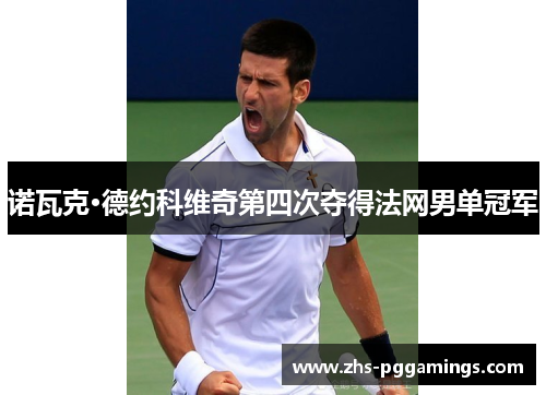 诺瓦克·德约科维奇第四次夺得法网男单冠军 诺瓦克·德约科维奇第四次夺得法网男单冠军