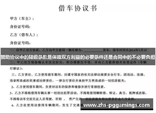 赞助协议中的降级条款是保障双方利益的必要条件还是合同中的不必要负担