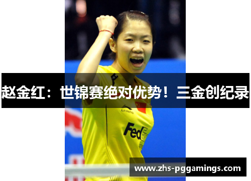 赵金红：世锦赛绝对优势！三金创纪录