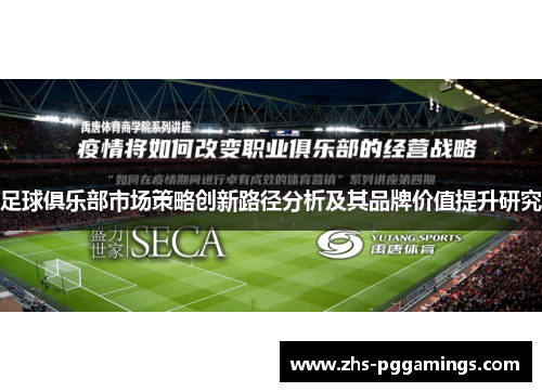 足球俱乐部市场策略创新路径分析及其品牌价值提升研究