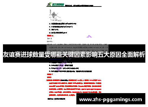 友谊赛进球数量受哪些关键因素影响五大原因全面解析