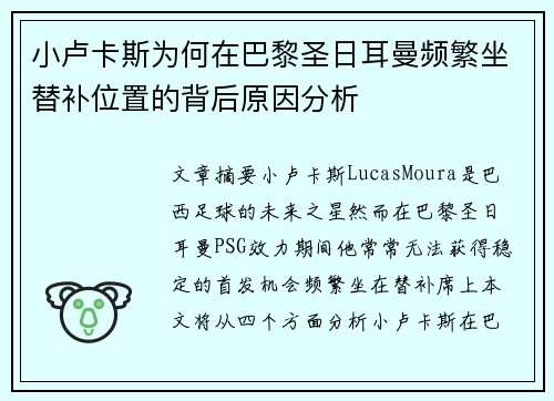 小卢卡斯为何在巴黎圣日耳曼频繁坐替补位置的背后原因分析