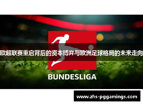 欧超联赛重启背后的资本博弈与欧洲足球格局的未来走向
