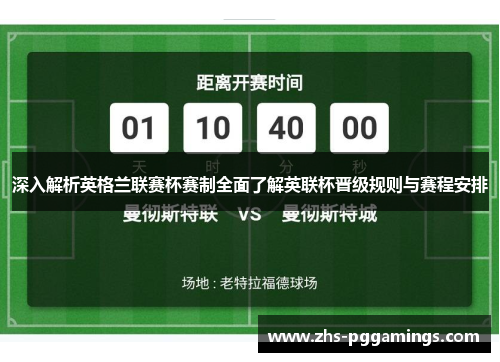 深入解析英格兰联赛杯赛制全面了解英联杯晋级规则与赛程安排